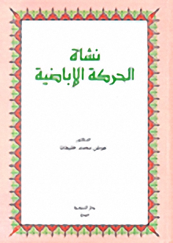 نشأة الحركة الإباضية