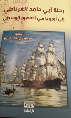 رحلة أبي حامد الغرناطي إلى أوروبا في العصور الوسطى