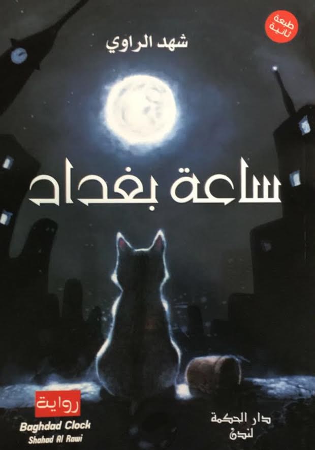 ساعة بغداد 