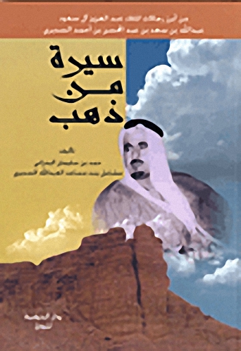 سيرة من ذهب : عبد الله بن سعد بن عبد المحسن بن أحمد السديري 1324هـ - 1379هـ 1906م - 1959م