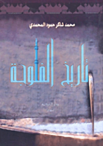 تاريخ الفلوجة