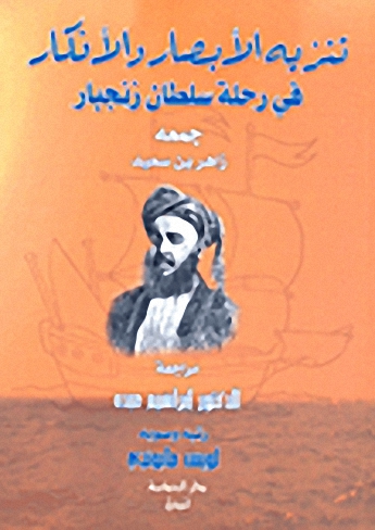 تنزيه الأبصار والأفكار في رحلة سلطان زنجبار