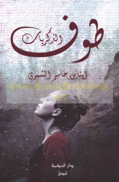 طـوف الـذكـريـات