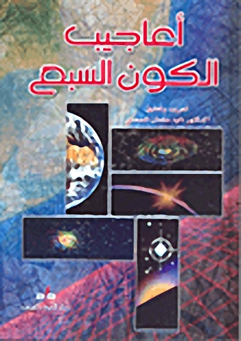 أعاجيب الكون السبع