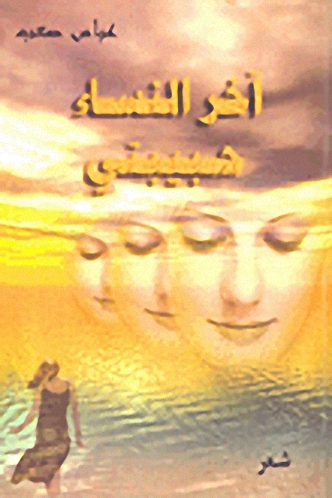 آخر النساء حبيبتي