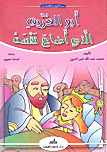 أبو العريف الذي أضاع نفسه