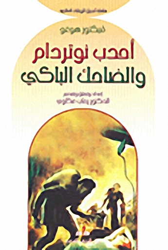 أحدب نوتردام والضاحك الباكي