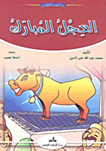 العجل المبارك