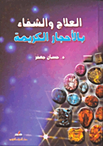 العلاج والشفاء بالأحجار الكريمة