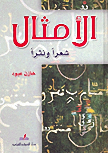 الأمثال : شعرا ونثرا