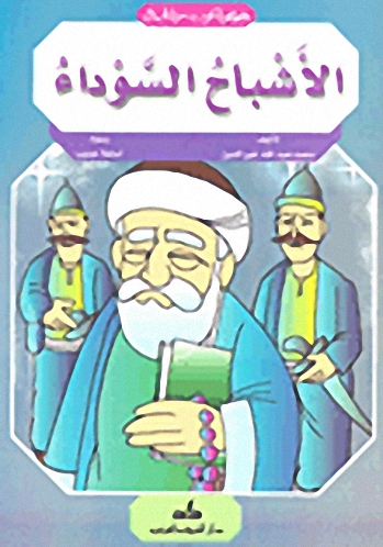 الأشباح السوداء