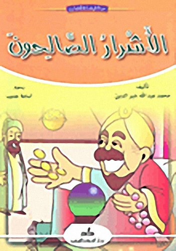 الأشرار الصالحون