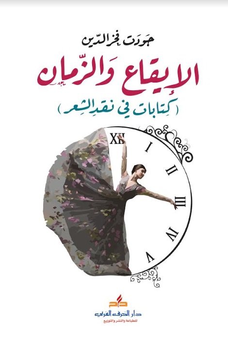 الإيقاع والزمان : كتابات في نقد الشعر
