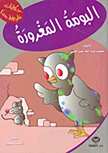 البومة المغرورة
