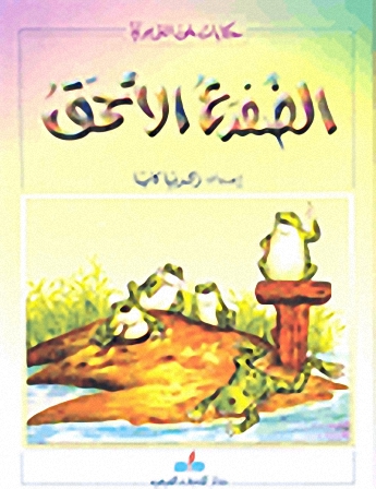 الضفدع الأحمق