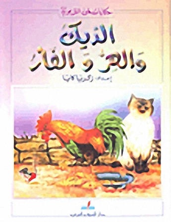 الديك والهر والفأر