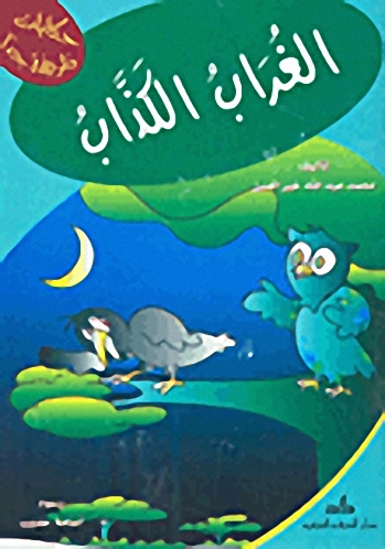 الغراب الكذاب