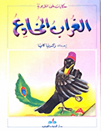 الغراب المخادع