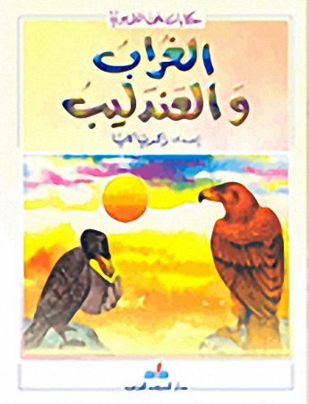 الغراب والعندليب