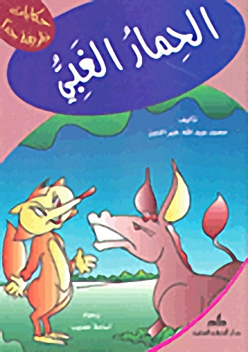 الحمار الغبي