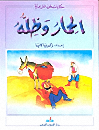 الحمار وظله