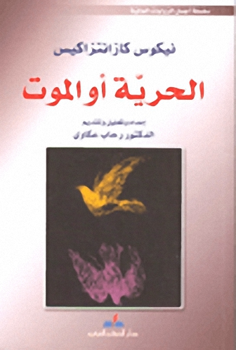 الحرية أو الموت