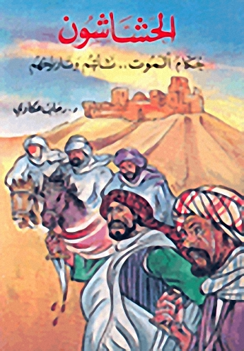 الحشاشون : حكام الموت : نشأتهم وتاريخهم