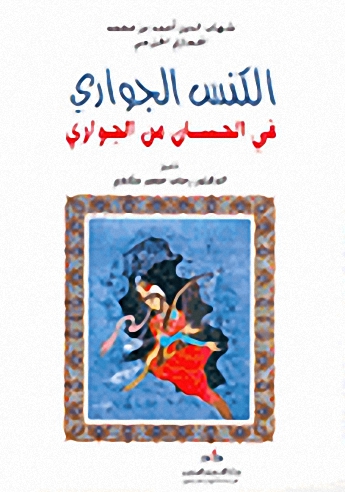 الكنس الجواري في الحسان من الجواري