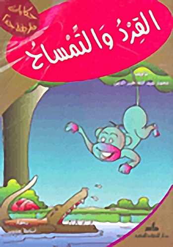 القرد والتمساح