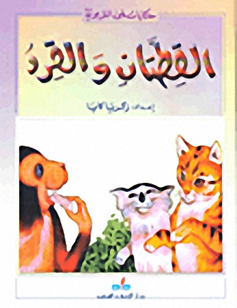 القطتان والقرد