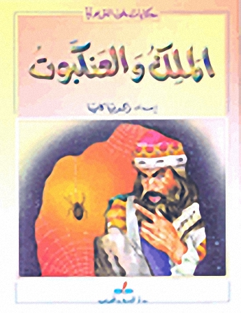 الملك والعنكبوت