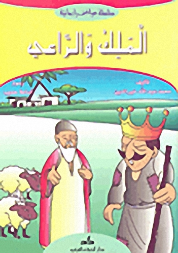 الملك والراعي