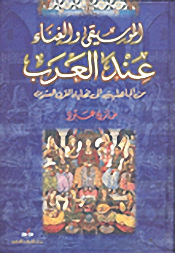 الموسيقى والغناء عند العرب من الجاهلية إلى نهاية القرن العشرين