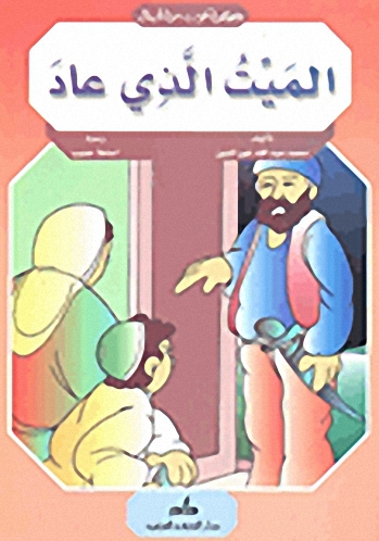 الميت الذي عاد