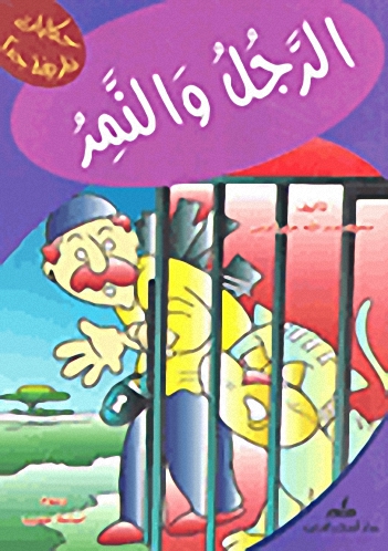 الرجل والنمر