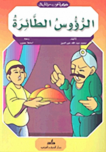 الرؤوس الطائرة