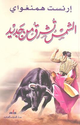 الشمس تشرق من جديد