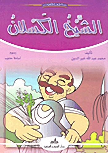 الشيخ الكسلان