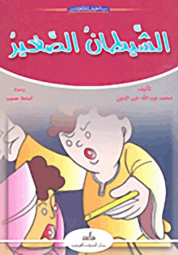 الشيطان الصغير