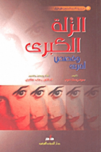 الزلة الكبرى وقصص أخرى