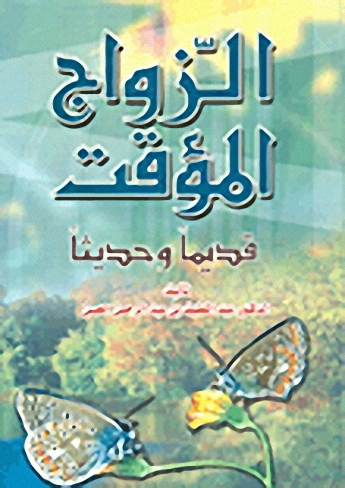 الزواج المؤقت : قديماً وحديثاً