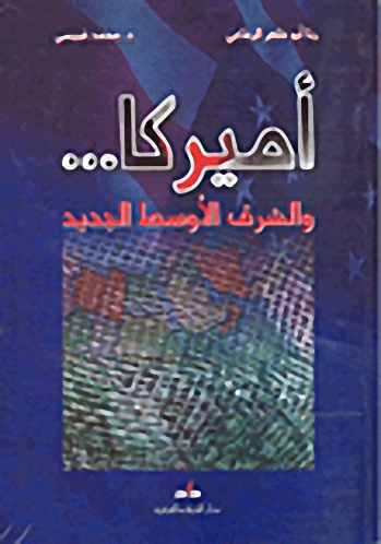 أميركا والشرق الأوسط الجديد : أسباب وأبعاد