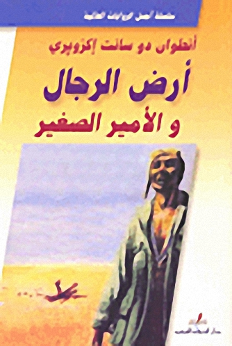 أرض الرجال والأمير الصغير