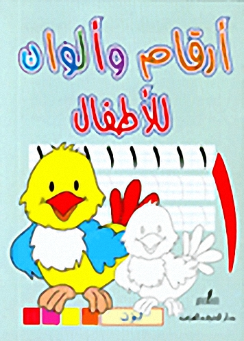 أرقام وألوان للأطفال