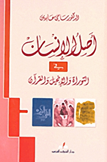 أصل الإنسان في التوراة والإنجيل والقرآن