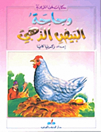 دجاجة البيض الذهبي