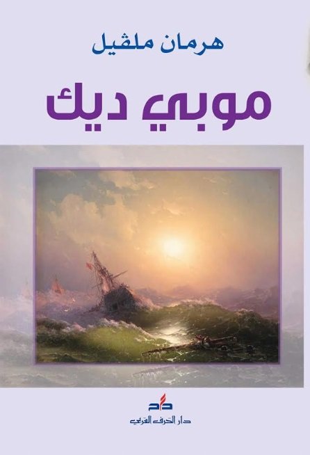 هرمان ملفيل