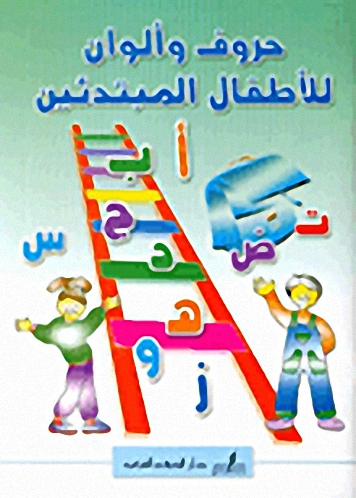 حروف وألوان للأطفال المبتدئين