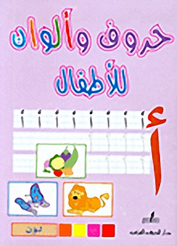 حروف وألوان للأطفال
