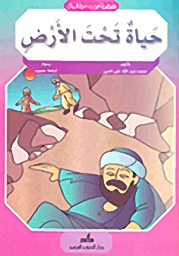 حياة تحت الأرض